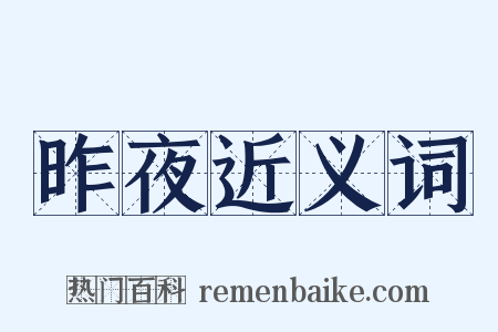 昨夜近义词是什么意思的图片
